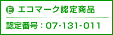 (E)エコマーク認定商品 認定番号：07-131-011