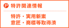 (P)特許関連情報 意匠・商標・実用・新案等登録取得済