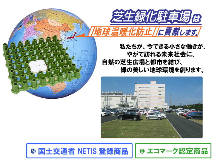 芝生緑化駐車場は地球温暖化防止に貢献します。[(N)国土交通省(旧)NETIS 登録製品][(E)エコマーク認定商品]