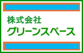 株式会社グリーンスペース