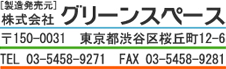 [製造発売元]株式会社グリーンハウス 〒150-0031 東京都渋谷区桜丘町12-6 TEL:03-5458-9271 FAX:03-5458-9281